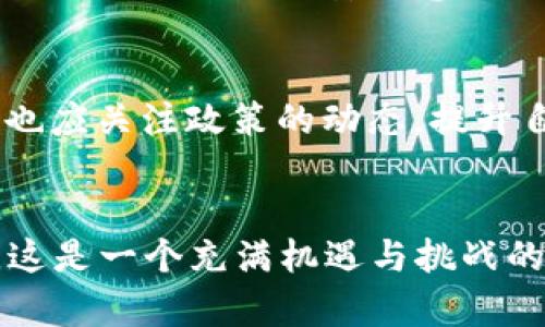 baioti2023年三季度加密货币用户数量增长趋势分析/baioti
加密货币, 用户数量, 增长趋势, 三季度/guanjianci

引言
在过去几年中，加密货币市场经历了翻天覆地的变化，吸引了全球数以万计的投资者参与其中。随着数字资产的普及，越来越多的人开始关注并投资于此市场。特别是2023年三季度，加密货币用户数量的增长引发了广泛的讨论。今天，我们将深入分析这一趋势，探索其背后的驱动因素、潜在的挑战以及未来的发展方向。

加密货币的崛起
加密货币的发展可以追溯到2009年比特币的诞生，随着技术的进步和市场的成熟，越来越多的数字货币逐渐涌现。2023年初，经过一轮大规模的市场洗礼，加密货币的牛市似乎又重新回到了我们的视野中。尤其是在2023年三季度，有报告显示加密货币用户数量再创历史新高。

三季度用户增长的主要原因
那么，是什么促成了2023年三季度加密货币用户数量的激增呢？我们可以从多个方面进行分析。

h41. 市场情绪的改善/h4
首先，市场情绪的改善对用户增长起到了至关重要的作用。经历了此前几年的价格波动和市场的不确定性，许多投资者对于加密货币失去了信心。然而，随着比特币和其他主流币种价格的回升，逐渐恢复了投资者的信心，他们开始重新进入市场，这直接推动了用户数量的增长。

h42. 更加友好的监管环境/h4
其次，各国政府对加密货币监管政策的逐步明确也促使了用户的增加。相较于之前的模糊和严格的监管，2023年出现了一些相对友好的政策，这吸引了更多的投资者和普通用户进入这一领域。比如，一些国家开始探索数字货币的中央银行数字货币（CBDC）项目，显示出对数字资产的认可。

h43. 教育和普及活动/h4
另外，许多机构和社区在2023年积极开展关于加密货币的教育和普及活动，让更多人了解这个行业。通过线上线下的讲座、研讨会和培训课程，越来越多的人开始接触并理解加密货币的运作模式，这无形中拉动了用户的增长。

h44. 技术创新和用户体验/h4
科技的进步也是促进用户增长的重要因素。众多新兴的技术如去中心化金融（DeFi）、非同质化代币（NFT）、链改等，为用户提供了更丰富的投资和交易选择，同时也提升了用户体验。越来越多的交易平台了界面和操作流程，使得用户在使用这些平台时更加便捷和愉悦。

数据解析
根据最新的市场调研数据显示，2023年三季度，加密货币的用户数量相比于上一季度增长了近30%。在所有活跃用户中，年轻用户占据了数量的大头，尤其是18至35岁之间的群体，这一现象深刻反映了年轻一代的投资理念和金融观念的变化。

面临的挑战
然而，随着用户数量的增长，加密货币市场也面临着一系列挑战，这些挑战可能会影响未来的发展方向。

h41. 安全与隐私问题/h4
首先，安全问题始终是加密货币用户最关注的焦点之一。虽然过去几年中，交易平台和钱包的技术不断完善，但仍然发生过多起黑客盗窃和资金损失事件，这让许多新用户对加密货币的安全性产生疑虑。

h42. 过度投机与泡沫风险/h4
其次，伴随着用户数量的急剧增加，市场上出现了一些极端的投机行为。这些行为不仅让早期的用户感到遗憾，也让新用户在进入市场时处于更加被动的状态。市场的泡沫风险由此也引发了专业人士和监管机构的关注。

未来展望
尽管面临诸多挑战，加密货币的未来依然充满希望。随着更多投资者的进入和技术的不断革新，加密货币市场将继续蓬勃发展。我们可以预见，未来几年内，用户的数量可能会突破前所未有的高峰，而社会对数字货币的认同度也将不断提升。

可能相关的问题

h41. 如何提高加密货币的安全性？/h4
对于加密货币用户而言，提高安全性是首要任务。企业和交易平台应加强技术投入，采用多重验证、冷存储等手段保障用户资产的安全。同时，也鼓励用户加强个人安全意识，采用强密码及定期更换密码的方式来保护账户安全。

h42. 加密货币会面临怎样的监管变化？/h4
随着加密货币市场的发展，监管政策的变化不可避免。预计未来，更多国家将采取相对开放的监管态度，以利于促进行业的健康发展。同时，投资者也应关注政策的动态，提升自身的风险意识。

结语
综上所述，2023年三季度加密货币用户数量的显著增长反映了整个市场的蓬勃发展，尽管面临安全、投机等问题，但我们对于未来依然抱有期待。这是一个充满机遇与挑战的时代，数字货币将继续改变我们的生活方式与投资理念。作为参与者，我们都可以在这个过程中学习、成长，共同迎接未来的“币”时代。