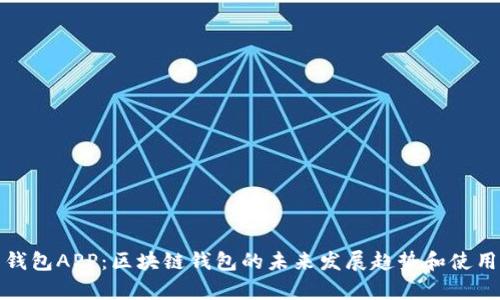 信任钱包APP：区块链钱包的未来发展趋势和使用前景