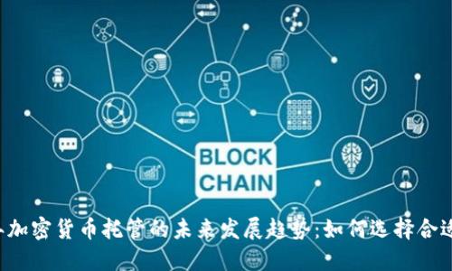 2024年加密货币托管的未来发展趋势：如何选择合适的平台