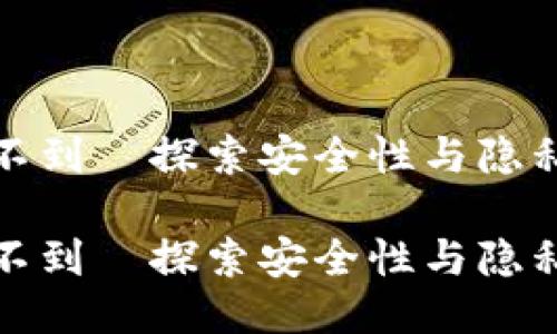 什么硬件钱包查不到—探索安全性与隐私保护的未来趋势

什么硬件钱包查不到—探索安全性与隐私保护的未来趋势
