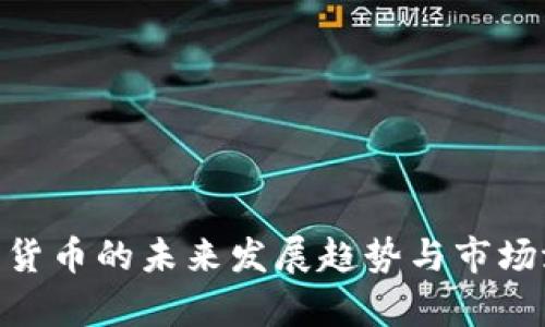 NCP加密货币的未来发展趋势与市场潜力分析