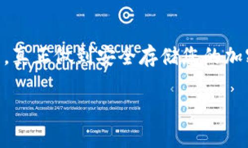 冷钱包（Cold Wallet）是一种用于存储加密货币的安全方式，它与互联网隔离，因此相对安全，适合长期保存数字资产。如果您想要了解如何登录冷钱包，我们可以从以下几个方面来详细探讨。

冷钱包的概念
冷钱包是指不直接连接到互联网的加密货币存储设备，通常包括硬件钱包和纸钱包。由于它们没有在线访问，因此更难受到黑客攻击。这种钱包非常适合长期存储大量加密货币，但访问和管理可能相对复杂。

冷钱包的类型
冷钱包主要分为两种类型：硬件钱包和纸钱包。

h4硬件钱包/h4
硬件钱包是一种专用设备，用于存储数字货币的私钥。这些设备一般体积小巧，便于随身携带。常见的硬件钱包品牌包括Ledger和Trezor。它们通常有自己的用户界面，允许用户方便地管理加密货币。

h4纸钱包/h4
纸钱包则是将加密货币的公钥和私钥打印在一张纸上。在没有其他电子设备的情况下，可以进行安全存储。纸钱包的优势在于它完全不涉及电子设备，但一旦丢失或损坏，您将无法恢复访问。

如何登录硬件钱包
登录硬件钱包相对简单，以下是具体步骤：

ol
    listrong连接钱包：/strong使用USB线将硬件钱包连接到计算机或移动设备上。/li
    listrong下载相关软件：/strong根据您的硬件钱包品牌，下载并安装相应的管理软件。例如，Ledger用户可以下载Ledger Live，Trezor用户则需要安装Trezor Suite。/li
    listrong输入密码：/strong打开软件后，系统会提示您输入设备密码。确保您输入正确的密码，以便访问钱包界面。/li
    listrong查看余额和交易记录：/strong登录成功后，您将可以查看您的账户余额、交易历史，并进行相应操作，如发送或接收加密货币。/li
/ol

如何管理纸钱包
纸钱包的管理虽然不如硬件钱包方便，但同样可以有效地存储加密货币。以下是管理纸钱包的步骤：

ol
    listrong查看纸钱包：/strong纸钱包上会有您的公钥和私钥。如果您正在查看纸钱包，务必确保安全的环境，避免被他人偷窥。/li
    listrong导入私钥：/strong如果您想通过某个交易平台使用纸钱包的资产，您需要将私钥导入到相应的钱包中。确保您使用可信的电子钱包以减少风险。/li
    listrong注意安全：/strong纸钱包的风险在于物理损坏或丢失，因此请妥善保管纸钱包，避免潮湿、高温和物理破损等。/li
/ol

冷钱包的安全性
冷钱包的最大优势就是安全性。由于它不与互联网连接，黑客很难针对冷钱包进行攻击。然而，用户仍需保持警惕，以下是一些安全建议：

ul
    li选择知名品牌的硬件钱包，以保证其安全性。/li
    li确保固件和软件是最新的，以防止任何安全漏洞。/li
    li不要与他人共享您的私钥，任何人拥有私钥都可以完全控制您的资产。/li
/ul

相关问题

h4问题1：冷钱包安全吗？为什么需要使用冷钱包？/h4
很多人会问，冷钱包到底安全吗？真心觉得，冷钱包的安全性是相对较高的，因为它是与互联网隔离的。不过，完全的安全是一个相对的概念，不可掉以轻心。
使用冷钱包的主要原因是为了保护您的资产免受网络攻击和其他安全风险。尤其是在加密货币市场，黑客攻击事件频频发生，冷钱包可以为您提供更高的安全保障。

h4问题2：如果我丢失了冷钱包怎么办？/h4
冷钱包的遗失确实是一个令人痛心的问题。有点遗憾的是，如果您丢失了冷钱包，尤其是纸钱包，而您又没有备份私钥，那么您的资产几乎会永久消失。为了避免这种情况，建议您在创建冷钱包时做一个安全的备份。这可以是一个离线存储的文件，也可以是安全的记录方式。

总结
冷钱包是一个非常重要的工具，但它也带来了一些管理上的挑战。希望这篇文章能帮助您更好地理解冷钱包的使用和管理，真正做到安全存储您的加密货币。同时，也希望您能对冷钱包在未来的应用充满信心。数字货币是未来的趋势，而冷钱包则是这场变革中的重要一环。

如果您还有任何疑问或希望了解其他方面的信息，请随时告知！