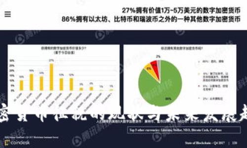 香港加密货币征税的现状与未来发展趋势分析