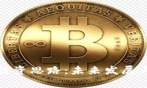 加密货币投资思路：未来发展与趋势分析