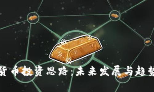 加密货币投资思路：未来发展与趋势分析
