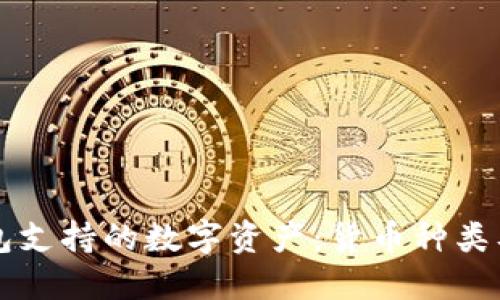 了解ImToken钱包支持的数字资产：货币种类及其未来发展趋势