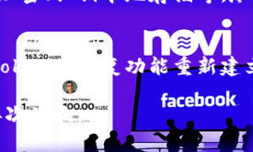 关于“imToken钱包用不了吗”的问题，我们需要从多个方面来解析和解答。以下是一些可能的原因和解决方案，希望能够帮助您：

### 1. 应用程序崩溃或无法打开

检查应用更新
首先，您需要确保您的imToken钱包应用程序是最新版本。通常，开发者会定期推出更新，以修复bug和改进性能。如果您的应用过时，它可能无法正常运行。请检查您的手机应用商店，看看是否有可用的更新。

清除缓存和数据
如果您更新了应用，但仍然无法使用，尝试清除应用的缓存和数据。在手机设置中找到应用管理，选择imToken，然后选择“清除缓存”和“清除数据”。请注意，这可能会删除您的一些设置，您需要重新设置应用。

重新安装应用
如果以上方法都无效，您可以尝试卸载并重新安装imToken钱包。这通常可以解决由于安装问题引起的各种故障。记得在卸载之前备份好您的重要钱包信息，以免丢失数据。

### 2. 网络连接问题

检查网络连接
有时，imToken钱包的功能可能受到网络连接问题的影响。请确保您已连接到稳定的网络，无论是Wi-Fi还是数据网络。如果可能的话，尝试切换网络，看看问题是否得到解决。

防火墙或VPN设置
如果您使用了VPN或代理服务，有时会导致与imToken钱包的连接出现问题。可以尝试关闭VPN，直接连接网络，以确保没有不必要的干扰。

### 3. 服务器问题

imToken服务器故障
在某些情况下，imToken钱包可能因为服务器的维护或故障而暂时无法使用。您可以访问imToken的官方社交媒体或论坛，查看是否有公告或其他用户反馈有关服务器故障的信息。

耐心等待
如果确实是服务器问题导致的，不妨耐心等待一段时间，通常开发团队会尽快解决。此时，您无须过于担心。

### 4. 帐号或权限问题

检查账户状态
确保您的imToken账户没有被限制或被冻结。有时候，因为安全原因，开发团队可能会对某些账户进行限制。这时，建议您联系imToken的客服，询问具体情况。

确保权限设置正确
有时候，应用需要特定的权限才能正常运作，比如存储权限。如果您的手机在应用权限设置中阻止了imToken的钱包，可能会导致无法使用。请检查并确保权限设置正确。

### 相关常见问题

**问题1：imToken钱包是否安全？**
这个问题是很多用户关心的焦点。imToken钱包采用多种安全措施来保护用户资产，包括数据加密、私钥本地存储等。尽管如此，用户自身的安全意识同样重要。请确保使用强密码，并开启双重认证，保护好您的私钥。

**问题2：如何恢复丢失的钱包？**
如果您不小心丢失了钱包，首先必须确保备份了恢复助记词或私钥。若有助记词，可以通过imToken的恢复功能重新建立钱包。务必妥善保管您的助记词，切勿随意分享，以防止损失。

通过以上信息，希望能够帮助您解决imToken钱包无法使用的问题。如果还有其他疑问，欢迎再次咨询。