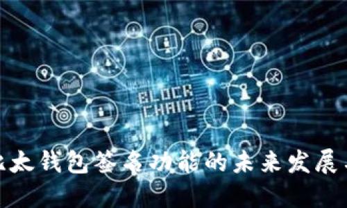 探秘比太钱包签名功能的未来发展与趋势