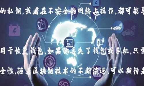 区链币钱包（也称为区块链钱包）是一个用于存储和管理加密货币的数字工具。它允许用户安全地接收、发送和存储各种加密货币，例如比特币（Bitcoin）、以太坊（Ethereum）等。与传统的钱包不同，区块链钱包不存储实际的货币，而是存放用户的私钥和公钥，管理区块链网络上资金滑动的唯一标识。

### 区链币钱包的类型

区链币钱包主要有三种类型：热钱包、冷钱包和纸钱包。

#### 热钱包

热钱包是指在线连接的数字钱包，通常通过移动应用或网页应用进行访问。由于其便捷性，热钱包适合日常交易和频繁使用。

- **优点**：操作简单、交易快速。
- **缺点**：安全性较低，容易受到黑客攻击。

#### 冷钱包

冷钱包是脱离互联网的存储方式，例如硬件钱包和离线钱包。它们被广泛认为是最安全的存储方式。

- **优点**：安全性高，减少了黑客攻击风险。
- **缺点**：使用不太方便，需要一定的技术知识。

#### 纸钱包

纸钱包是将公钥和私钥打印在纸上的一种存储方式。它是一种非常原始和安全的存储方法，因为其不易受到网络攻击。

- **优点**：极高的安全性，并且不会被黑客攻击。
- **缺点**：易损坏和丢失，恢复过程复杂。

### 区链币钱包的工作原理

区链币钱包的核心在于公钥和私钥的生成和管理。公钥就像是你的银行帐号，可以公开给别人，而私钥则是锁住你资产的钥匙，绝对不能泄露。当你发送或接收加密货币时，区链钱包使用这些密钥在区块链上创建交易。

简而言之，当你向另一个用户发送比特币时，你的钱包会用你的私钥对这个交易进行签名，以证明你是这笔交易的合法发起者。然后，这个交易会被发送到区块链网络进行验证和记录。

### 如何选择区链币钱包

选择适合自己的区链币钱包是至关重要的，这里有几个考虑的因素：

#### 安全性

安全性是选择钱包的首要标准，确保钱包提供多重身份验证（2FA）及固件更新等安全措施。

#### 易用性

钱包的用户界面应简洁易懂，不妨尝试几个不同的钱包，找到最适合自己的那一个。

#### 支持的货币

如果你有多种数字资产，确保所选钱包支持你拥有的所有加密货币。

#### 客户支持

良好的客户服务是非常重要的。选择拥有验证良好的顾客服务团队的钱包，能在出现问题时提供帮助。

### 区链币钱包的未来趋势

随着区块链技术的发展，区链币钱包的功能和形态也在不断进化。

#### 更加安全

随着黑客技术的发展，钱包的安全性将是未来发展的重点。开发者将会不断引入更先进的加密技术，如生物识别技术，例如指纹或面部识别，来保障用户的资产安全。

#### 多元化服务

未来的钱包不再是简单的存储工具，它们将提供更多金融服务，例如借贷、抵押及资产管理等。用户可以通过钱包实现更多的资产增值，而不仅仅是资产存储。

#### 互通性

不同区块链之间的资产互通，未来的钱包会支持跨链交易，让用户能够更加自由地操作自己的资产。

### 可能相关的问题

#### 1. 区链币钱包安全吗？

尽管区链币钱包提供了多重安全保护措施，但无论是热钱包还是冷钱包，都不可避免地存在一定的风险。如果用户不妥善保管自己的私钥，或者在不安全的网络上操作，都可能导致资产被盗。因此，用户在选择钱包时一定要仔细查看安全性，并根据自身需求选择合适的存储方式。

#### 2. 如何恢复区链币钱包？

恢复区链币钱包的过程会根据不同的钱包类型有所不同。一般来说，大部分钱包在创建时会生成一组助记词（种子词），这个助记词用于恢复钱包。如果你丢失了钱包或手机，只需在新设备上输入助记词，就可以找回你的资产。不过，恢复过程必须在官方应用或网站上进行，确保自己的助记词不会被他人盗取。

总的来说，区链币钱包是参与加密货币生态系统中不可或缺的一部分。在选择和使用钱包的时候，用户应仔细考虑自己的需求和安全性。随着区块链技术的不断演进，可以期待未来的钱包会更加智能和安全。