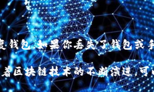 区链币钱包（也称为区块链钱包）是一个用于存储和管理加密货币的数字工具。它允许用户安全地接收、发送和存储各种加密货币，例如比特币（Bitcoin）、以太坊（Ethereum）等。与传统的钱包不同，区块链钱包不存储实际的货币，而是存放用户的私钥和公钥，管理区块链网络上资金滑动的唯一标识。

### 区链币钱包的类型

区链币钱包主要有三种类型：热钱包、冷钱包和纸钱包。

#### 热钱包

热钱包是指在线连接的数字钱包，通常通过移动应用或网页应用进行访问。由于其便捷性，热钱包适合日常交易和频繁使用。

- **优点**：操作简单、交易快速。
- **缺点**：安全性较低，容易受到黑客攻击。

#### 冷钱包

冷钱包是脱离互联网的存储方式，例如硬件钱包和离线钱包。它们被广泛认为是最安全的存储方式。

- **优点**：安全性高，减少了黑客攻击风险。
- **缺点**：使用不太方便，需要一定的技术知识。

#### 纸钱包

纸钱包是将公钥和私钥打印在纸上的一种存储方式。它是一种非常原始和安全的存储方法，因为其不易受到网络攻击。

- **优点**：极高的安全性，并且不会被黑客攻击。
- **缺点**：易损坏和丢失，恢复过程复杂。

### 区链币钱包的工作原理

区链币钱包的核心在于公钥和私钥的生成和管理。公钥就像是你的银行帐号，可以公开给别人，而私钥则是锁住你资产的钥匙，绝对不能泄露。当你发送或接收加密货币时，区链钱包使用这些密钥在区块链上创建交易。

简而言之，当你向另一个用户发送比特币时，你的钱包会用你的私钥对这个交易进行签名，以证明你是这笔交易的合法发起者。然后，这个交易会被发送到区块链网络进行验证和记录。

### 如何选择区链币钱包

选择适合自己的区链币钱包是至关重要的，这里有几个考虑的因素：

#### 安全性

安全性是选择钱包的首要标准，确保钱包提供多重身份验证（2FA）及固件更新等安全措施。

#### 易用性

钱包的用户界面应简洁易懂，不妨尝试几个不同的钱包，找到最适合自己的那一个。

#### 支持的货币

如果你有多种数字资产，确保所选钱包支持你拥有的所有加密货币。

#### 客户支持

良好的客户服务是非常重要的。选择拥有验证良好的顾客服务团队的钱包，能在出现问题时提供帮助。

### 区链币钱包的未来趋势

随着区块链技术的发展，区链币钱包的功能和形态也在不断进化。

#### 更加安全

随着黑客技术的发展，钱包的安全性将是未来发展的重点。开发者将会不断引入更先进的加密技术，如生物识别技术，例如指纹或面部识别，来保障用户的资产安全。

#### 多元化服务

未来的钱包不再是简单的存储工具，它们将提供更多金融服务，例如借贷、抵押及资产管理等。用户可以通过钱包实现更多的资产增值，而不仅仅是资产存储。

#### 互通性

不同区块链之间的资产互通，未来的钱包会支持跨链交易，让用户能够更加自由地操作自己的资产。

### 可能相关的问题

#### 1. 区链币钱包安全吗？

尽管区链币钱包提供了多重安全保护措施，但无论是热钱包还是冷钱包，都不可避免地存在一定的风险。如果用户不妥善保管自己的私钥，或者在不安全的网络上操作，都可能导致资产被盗。因此，用户在选择钱包时一定要仔细查看安全性，并根据自身需求选择合适的存储方式。

#### 2. 如何恢复区链币钱包？

恢复区链币钱包的过程会根据不同的钱包类型有所不同。一般来说，大部分钱包在创建时会生成一组助记词（种子词），这个助记词用于恢复钱包。如果你丢失了钱包或手机，只需在新设备上输入助记词，就可以找回你的资产。不过，恢复过程必须在官方应用或网站上进行，确保自己的助记词不会被他人盗取。

总的来说，区链币钱包是参与加密货币生态系统中不可或缺的一部分。在选择和使用钱包的时候，用户应仔细考虑自己的需求和安全性。随着区块链技术的不断演进，可以期待未来的钱包会更加智能和安全。