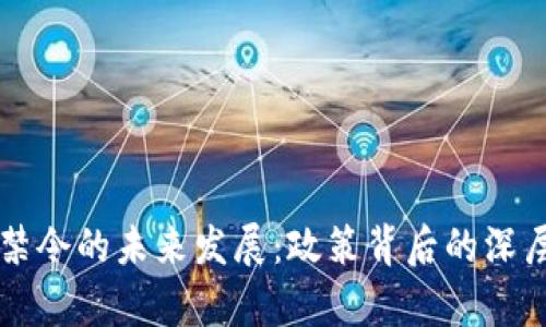 意大利加密货币禁令的未来发展：政策背后的深层考量与趋势解析