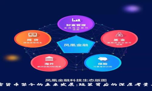 意大利加密货币禁令的未来发展：政策背后的深层考量与趋势解析