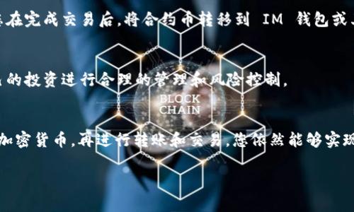 购买合约币一般是通过特定的数字货币交易所或平台进行，而 IM 钱包（或类似的钱包）通常只提供数字货币的存储和转账功能。以下是一般通过 IM 钱包购买合约币的步骤，供您参考：

### 1. 创建并验证您的 IM 钱包
首先，如果您还没有 IM 钱包，您需要下载并安装该钱包应用，并按照提示创建一个账户。在账户创建后，需进行身份验证，以确保账户的安全性。

### 2. 购买数字货币
IM 钱包本身可能不会直接支持合约币的购买，但您需要先购买一些主要的加密货币（如比特币或以太坊），然后将这些货币转入您的 IM 钱包。您可以通过以下几种方式购买数字货币：

- **中心化交易所**：如 Binance、Coinbase 等。您可以使用法定货币（如 USD、CNY 等）购买其支持的数字货币，并将其转入 IM 钱包。
- **P2P 平台**：如 LocalBitcoins、Paxful 等，您可以直接与其他用户交易，使用法定货币购买数字货币。

### 3. 了解合约币的情况
在进行合约币的交易之前，您需要了解相关信息，例如合约币类型、市场动态、技术分析等。选择一个合约币进行投资，确保您对该币种的前景有一定了解。

### 4. 转移数字货币至交易所
IM 钱包用于存放数字货币，而合约币通常在交易所（如币安、火币等）中进行交易。因此您需要将钱包中的数字货币转移到您选择的交易所：

- 打开您选定交易所的账户，选择要存款的数字货币，并获取该货币的充值地址；
- 在 IM 钱包中，选择发送并输入交易所的充值地址，确认转账。

### 5. 在交易所购买合约币
当您的数字货币顺利到达交易所之后，您可以在交易所平台上找到合约币进行交易。在合约币的交易页面上，您可以选择合适的市场价格，创建买单。

### 6. 存储您的合约币
购买成功后，合约币会存储在您的交易所账户中。为了保障安全，建议您在完成交易后，将合约币转移到 IM 钱包或其他更为安全的冷钱包中保存。

### 7. 监控和管理您的资产
购买合约币后，要定期关注市场动态。合约币的价格变化较大，要对自己的投资进行合理的管理和风险控制。

### 总结
虽然 IM 钱包本身不支持直接购买合约币，但通过其他渠道购买主流加密货币，再进行转账和交易，您依然能够实现购买合约币的目的。希望以上信息对您有所帮助！ 

如果你还有关于合约币或者IM钱包的其他问题，欢迎继续询问！