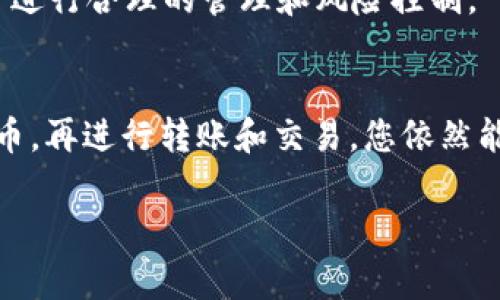 购买合约币一般是通过特定的数字货币交易所或平台进行，而 IM 钱包（或类似的钱包）通常只提供数字货币的存储和转账功能。以下是一般通过 IM 钱包购买合约币的步骤，供您参考：

### 1. 创建并验证您的 IM 钱包
首先，如果您还没有 IM 钱包，您需要下载并安装该钱包应用，并按照提示创建一个账户。在账户创建后，需进行身份验证，以确保账户的安全性。

### 2. 购买数字货币
IM 钱包本身可能不会直接支持合约币的购买，但您需要先购买一些主要的加密货币（如比特币或以太坊），然后将这些货币转入您的 IM 钱包。您可以通过以下几种方式购买数字货币：

- **中心化交易所**：如 Binance、Coinbase 等。您可以使用法定货币（如 USD、CNY 等）购买其支持的数字货币，并将其转入 IM 钱包。
- **P2P 平台**：如 LocalBitcoins、Paxful 等，您可以直接与其他用户交易，使用法定货币购买数字货币。

### 3. 了解合约币的情况
在进行合约币的交易之前，您需要了解相关信息，例如合约币类型、市场动态、技术分析等。选择一个合约币进行投资，确保您对该币种的前景有一定了解。

### 4. 转移数字货币至交易所
IM 钱包用于存放数字货币，而合约币通常在交易所（如币安、火币等）中进行交易。因此您需要将钱包中的数字货币转移到您选择的交易所：

- 打开您选定交易所的账户，选择要存款的数字货币，并获取该货币的充值地址；
- 在 IM 钱包中，选择发送并输入交易所的充值地址，确认转账。

### 5. 在交易所购买合约币
当您的数字货币顺利到达交易所之后，您可以在交易所平台上找到合约币进行交易。在合约币的交易页面上，您可以选择合适的市场价格，创建买单。

### 6. 存储您的合约币
购买成功后，合约币会存储在您的交易所账户中。为了保障安全，建议您在完成交易后，将合约币转移到 IM 钱包或其他更为安全的冷钱包中保存。

### 7. 监控和管理您的资产
购买合约币后，要定期关注市场动态。合约币的价格变化较大，要对自己的投资进行合理的管理和风险控制。

### 总结
虽然 IM 钱包本身不支持直接购买合约币，但通过其他渠道购买主流加密货币，再进行转账和交易，您依然能够实现购买合约币的目的。希望以上信息对您有所帮助！ 

如果你还有关于合约币或者IM钱包的其他问题，欢迎继续询问！