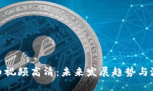 加密货币视频高清：未来发展趋势与潜在影响