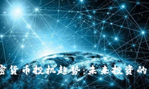 2024年加密货币投机趋势：未来投资的风口与风险