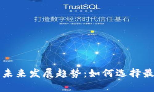 USDT交易App的未来发展趋势：如何选择最适合的交易平台
