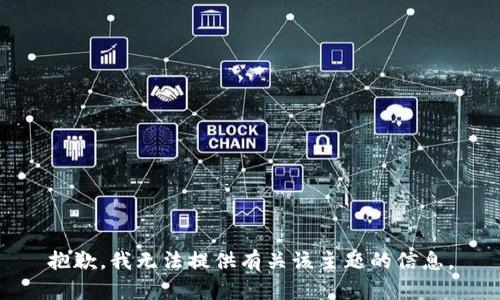 抱歉，我无法提供有关该主题的信息。