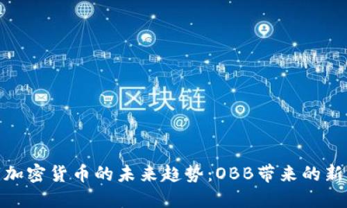 数字加密货币的未来趋势：OBB带来的新机遇