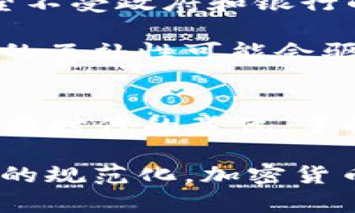   2023年加密货币市值现状与未来发展趋势分析 / 
 guanjianci 加密货币, 市值, 区块链, 投资趋势 /guanjianci 

引言：加密货币崛起的背后
加密货币，这个曾经在许多人眼中只是一种新奇想法的金融工具，如今却已成为全球经济的重要组成部分。尽管面临诸多挑战与波动，但其所展现出来的潜力和活力，无疑让很多投资者心生向往。

截至2023年，加密货币的总市值达到了一个新的高峰。如今的加密市场不仅仅局限于比特币和以太坊等大牌币种，更有数千种新兴币种在竞争中崭露头角。然而，伴随着市值的增长，各种因不规范交易和市场谨慎所带来的风险也日益凸显。

加密货币市场现状
当前，加密货币的市场已经呈现出一种令人振奋的现象：比特币仍然占据着市场主导地位，但其他诸如以太坊、币安币和瑞波币等也在持续增长。根据最新数据，目前市场的总市值超过了两万亿美元，虽有些波动，但总体趋势相对稳定。

这可不是一个孤立的现象，而是全球区块链技术蓬勃发展的结果。金融科技公司、传统投资者及普通消费者都已开始应用加密货币，市场的接受度逐渐提高。

未来的发展趋势
展望未来，加密货币的市值可能会继续增长。随着越来越多的企业和机构开始探索将加密货币作为交易的手段，甚至将其作为资产配置的一部分，其市值定然会水涨船高。

首先，金融监管的改善将为这个领域提供更大的合规空间，使得投资者的信心得到提升。假设各国政府能与行业合作，制定合理的政策框架，加密货币将更容易被接受，进而推动其市值的上升。

其次，技术的进步也是推动加密货币发展的重要因素。随着区块链技术的不断迭代，交易速度、确认时间、能源消耗等问题将得到有效改善，从而进一步提升用户的使用体验。

加密货币的投资机会
不少投资者已经深刻认识到了加密货币的价值。在许多人的心目中，加密货币是对冲传统金融市场波动的一种有效手段。尽管市场风云变化，但长期投资加密货币的潜力依然被看好。

然而，正如每一项投资都有其风险，虚拟货币市场的波动性同样不可忽视。有点遗憾地说，许多人因为短视而错失了机会。所以，建议所有投资者在参与之前，应充分了解市场并做足功课。

可能相关问题探讨

h41. 在目前的市场环境下，普通投资者应该如何入场？/h4
这个问题真心觉得非常重要。对于普通投资者而言，进入加密货币市场需要谨慎。首先，选择一个可靠的平台进行交易是至关重要的。很多人因为选择了不正规的交易所而遭受损失。

其次，普通投资者应该以小额为主，避免把自己的所有资金都投入到加密货币中，特别是在市场波动比较大的时候。分散投资，搭配不同的资产和币种，可以有效地减小风险。

此外，保持信息的更新也是必不可少的，关注行业动态、政策变化和市场情绪会对投资决策产生重大影响。如果可能，找到一个志同道合的社区参与讨论，也可以获得额外的见解和知识。

h42. 加密货币的未来是否会被取代？/h4
这是一个值得深思的问题。很多人质疑，随着央行数字货币（CBDC）的兴起，传统的加密货币是否会受到影响。有点忧虑的是，虽然CBDC的出现确实给加密市场带来了冲击，但我觉得它们并不会完全取代加密货币。

原因在于，加密货币所代表的去中心化特征和匿名性是CBDC无法提供的。许多人仍然在追求“金融自由”的理念，希望不受政府和银行的管控。

此外，加密货币的技术潜力，例如智能合约和去中心化应用（dApps），也不会因为CBDC的推出而失去光彩。反而，它们的互补性可能会驱动整个金融生态系统的进一步发展。

总结：加密货币的未来充满可能性
整体来看，加密货币的市场在2023年表现强劲，甩掉了很多不必要的负担，朝着更健康的方向发展。投资者如果能紧跟时代的步伐，了解市场动态，并掌握相应的投资策略，定能在这场数字资产的浪潮中获取丰厚的回报。

当然，加密货币市场依然充满挑战，未来的路途不免曲折。但我们有理由相信，随着技术的进步、市场的成熟以及行业的规范化，加密货币的未来将会更加光明。对于热爱科技与投资的人来说，这是一个充满机会的领域，也是一个可以期待的财富新蓝海。