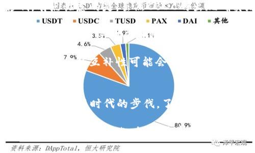   2023年加密货币市值现状与未来发展趋势分析 / 
 guanjianci 加密货币, 市值, 区块链, 投资趋势 /guanjianci 

引言：加密货币崛起的背后
加密货币，这个曾经在许多人眼中只是一种新奇想法的金融工具，如今却已成为全球经济的重要组成部分。尽管面临诸多挑战与波动，但其所展现出来的潜力和活力，无疑让很多投资者心生向往。

截至2023年，加密货币的总市值达到了一个新的高峰。如今的加密市场不仅仅局限于比特币和以太坊等大牌币种，更有数千种新兴币种在竞争中崭露头角。然而，伴随着市值的增长，各种因不规范交易和市场谨慎所带来的风险也日益凸显。

加密货币市场现状
当前，加密货币的市场已经呈现出一种令人振奋的现象：比特币仍然占据着市场主导地位，但其他诸如以太坊、币安币和瑞波币等也在持续增长。根据最新数据，目前市场的总市值超过了两万亿美元，虽有些波动，但总体趋势相对稳定。

这可不是一个孤立的现象，而是全球区块链技术蓬勃发展的结果。金融科技公司、传统投资者及普通消费者都已开始应用加密货币，市场的接受度逐渐提高。

未来的发展趋势
展望未来，加密货币的市值可能会继续增长。随着越来越多的企业和机构开始探索将加密货币作为交易的手段，甚至将其作为资产配置的一部分，其市值定然会水涨船高。

首先，金融监管的改善将为这个领域提供更大的合规空间，使得投资者的信心得到提升。假设各国政府能与行业合作，制定合理的政策框架，加密货币将更容易被接受，进而推动其市值的上升。

其次，技术的进步也是推动加密货币发展的重要因素。随着区块链技术的不断迭代，交易速度、确认时间、能源消耗等问题将得到有效改善，从而进一步提升用户的使用体验。

加密货币的投资机会
不少投资者已经深刻认识到了加密货币的价值。在许多人的心目中，加密货币是对冲传统金融市场波动的一种有效手段。尽管市场风云变化，但长期投资加密货币的潜力依然被看好。

然而，正如每一项投资都有其风险，虚拟货币市场的波动性同样不可忽视。有点遗憾地说，许多人因为短视而错失了机会。所以，建议所有投资者在参与之前，应充分了解市场并做足功课。

可能相关问题探讨

h41. 在目前的市场环境下，普通投资者应该如何入场？/h4
这个问题真心觉得非常重要。对于普通投资者而言，进入加密货币市场需要谨慎。首先，选择一个可靠的平台进行交易是至关重要的。很多人因为选择了不正规的交易所而遭受损失。

其次，普通投资者应该以小额为主，避免把自己的所有资金都投入到加密货币中，特别是在市场波动比较大的时候。分散投资，搭配不同的资产和币种，可以有效地减小风险。

此外，保持信息的更新也是必不可少的，关注行业动态、政策变化和市场情绪会对投资决策产生重大影响。如果可能，找到一个志同道合的社区参与讨论，也可以获得额外的见解和知识。

h42. 加密货币的未来是否会被取代？/h4
这是一个值得深思的问题。很多人质疑，随着央行数字货币（CBDC）的兴起，传统的加密货币是否会受到影响。有点忧虑的是，虽然CBDC的出现确实给加密市场带来了冲击，但我觉得它们并不会完全取代加密货币。

原因在于，加密货币所代表的去中心化特征和匿名性是CBDC无法提供的。许多人仍然在追求“金融自由”的理念，希望不受政府和银行的管控。

此外，加密货币的技术潜力，例如智能合约和去中心化应用（dApps），也不会因为CBDC的推出而失去光彩。反而，它们的互补性可能会驱动整个金融生态系统的进一步发展。

总结：加密货币的未来充满可能性
整体来看，加密货币的市场在2023年表现强劲，甩掉了很多不必要的负担，朝着更健康的方向发展。投资者如果能紧跟时代的步伐，了解市场动态，并掌握相应的投资策略，定能在这场数字资产的浪潮中获取丰厚的回报。

当然，加密货币市场依然充满挑战，未来的路途不免曲折。但我们有理由相信，随着技术的进步、市场的成熟以及行业的规范化，加密货币的未来将会更加光明。对于热爱科技与投资的人来说，这是一个充满机会的领域，也是一个可以期待的财富新蓝海。
