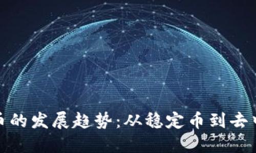 未来电子加密货币的发展趋势：从稳定币到去中心化金融的崛起