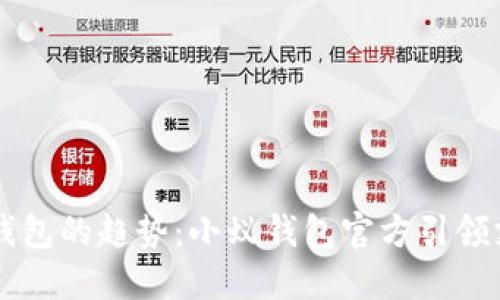 未来数字钱包的趋势：小蚁钱包官方引领支付新变革