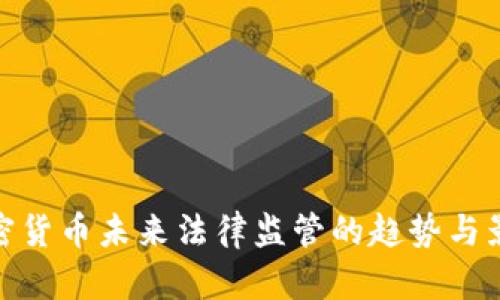 加密货币未来法律监管的趋势与影响