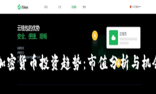 未来加密货币投资趋势：市值分析与机会探讨