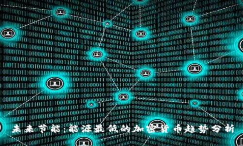 未来节能：能源最低的加密货币趋势分析