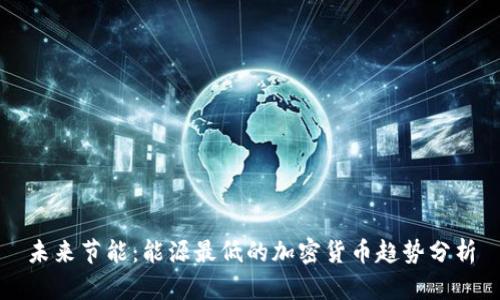 未来节能：能源最低的加密货币趋势分析