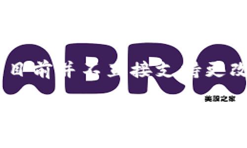 imToken 是一款流行的数字资产钱包，它为用户提供了管理各种加密货币的便捷功能。关于是否能够更改头像，imToken 目前并不直接支持更改个人头像。用户在这个应用中主要关注数字资产的管理和交易，而不是社交功能，因此头像的更改并不是其核心功能之一。

按照一般的使用流程，用户可以在应用的设置中查看个人信息，但头像这一功能可能会因版本更新和应用功能的不同而有所变化。如果你有其他具体的问题或者想了解更多imToken的功能，可以随时询问。