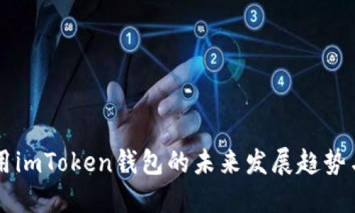 电脑上使用imToken钱包的未来发展趋势与实践指南