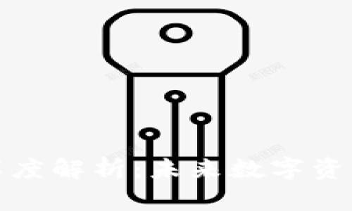 比特币钱包的深度解析：未来数字资产管理的新趋势