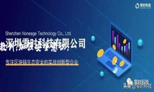 ImToken 是一个以太坊和多链钱包，允许用户管理和交易数字资产。在讨论“别人可以操作 imToken 吗”这个问题时，我们需要澄清几个关键点。

1. ImToken 的安全性
首先，imToken 钱包的设计初衷是为了确保用户的资产安全。用户的私钥是保存在本地设备上的，而非服务器上，意味着即便是 imToken 的运营方也无法访问用户的资产。这种去中心化的结构本质上为用户提供了更高的安全性。

2. 账户控制与授权
在 imToken 中，只有拥有私钥的人才能完全控制该钱包。因此，如果一个人获得了你的私钥或助记词（即恢复词），他们就可以控制你的钱包，进行转账等操作。这也是为什么保护私钥和助记词是至关重要的，因为它们是访问和控制钱包的唯一凭证。

3. 设备安全与多重签名
除了私钥，用户还需要确保他们的设备安全。如果手机或电脑被恶意软件感染，黑客可能会通过各种手段控制用户的操作。此外，imToken 还提供了多重签名选项，这意味着需要多个私钥才能完成一笔交易。虽然这会增加用户的安全性，但也会使交易的便利性略有下降。

4. 不当操作的风险
有时候，用户在使用 imToken 时可能会因为不小心而导致资产的损失。例如，误操作发送到错误地址，或者在不安全的网络中进行交易。这种情况下，虽然并不是别人直接操控你的 imToken，但结果一样会导致资产损失。因此，用户需时刻保持警惕，确保操作正确。

5. 安全提示
为了确保你的 imToken 资产安全，用户可以采取一些预防措施，例如：
ul
    li定期备份助记词并保存到安全的地方。/li
    li启用任何可用的安全功能，如指纹或面部识别。/li
    li不要在不信任的网络下进行交易。/li
    li定期检查账户活动，以防止任何未授权的交易。/li
/ul

6. 结论
综合以上，imToken 作为一个去中心化的数字钱包，通过本地私钥管理用户资产，使得他人无法随意操作。只有当用户的私钥或助记词被泄露时，其他人才可能操控钱包。因此，用户的每一步操作和安全意识都是重中之重。

常见问题解答

h4问题1: 如何防止我的 imToken 钱包被他人操控？/h4
要防止他人操控你的 imToken 钱包，最重要的就是保护好你的私钥和助记词。请务必遵循以下建议：
ul
    li将助记词和私钥写下并保存在安全的地方，不要存储在电子设备上。/li
    li定期更新你的软件，确保使用最新版的 imToken 钱包。/li
    li使用强密码保护你的手机或电脑。/li
    li小心网络钓鱼和恶意软件，不要轻易点击来路不明的链接。/li
/ul
真心觉得，保持警惕和安全意识不仅仅适用于 imToken，每一个使用数字金融的用户都需要时刻关注自身的安全。

h4问题2: 如果我不小心泄露了私钥怎么办？/h4
如果您不小心泄露了自己的私钥，建议您立即采取以下措施：
ul
    li立刻转移所有资产到一个新的钱包中，确保你的剩余资产的安全。/li
    li检查你的钱包活动，查看是否有非授权交易。/li
    li尽量回忆并分析泄露私钥的具体情况，以防未来再犯。/li
/ul
有点遗憾的是，数字资产一旦被转移就很难追回，因此提前的预防工作显得尤为重要。希望所有的用户都能吸取教训，加强安全意识。

总之，imToken 的安全性不低，但用户仍需保持警惕，通过合理的安全措施来保护自己的数字资产。
