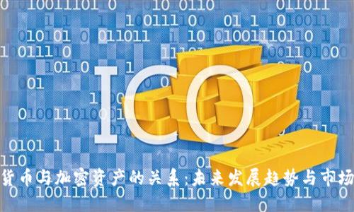 加密货币与加密资产的关系：未来发展趋势与市场机遇