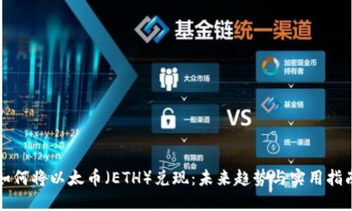 如何将以太币（ETH）兑现：未来趋势与实用指南