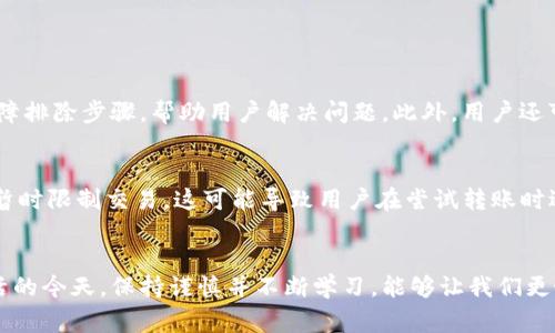 在进行IM钱包转账时，出现“发送交易失败”的情况，这通常意味着在交易过程中遇到了一些障碍或者问题。了解这些可能的问题和解决方法，对于用户来说非常重要。在此，我们将深入探讨IM钱包转账失败的原因及解决方案，让大家能够更加顺利地进行数字货币的转账。

1. IM钱包简介
IM钱包是一款专注于数字货币的电子钱包，支持多种主流的加密货币，如比特币、以太坊等。随着数字货币的流行，IM钱包因其安全性和便捷性而受到越来越多用户的青睐。然而，在使用过程中，用户有时会遇到转账失败的情况，这让人不禁感到沮丧。

2. 为什么会出现转账失败的情况？
用户在使用IM钱包进行转账时，可能会遇到多个原因导致交易失败。我们总结了一些常见的原因，供用户参考：

（1）网络问题：由于网络稳定性不足，导致交易信息未能成功发送。这可能是因为用户的网络连接不稳定或者钱包服务器端出现了问题。

（2）余额不足：显然，如果用户的账户余额不足以覆盖转账金额和交易手续费，交易将无法成功。这是最常见的原因之一，用户应该及时检查账号余额。

（3）交易费用设置过低：随着区块链网络的拥堵，交易费用的设置会影响交易的优先级。如果交易费用设置过低，交易可能会在网络中滞留，从而导致失败。

（4）地址错误：输入错误的受款地址也是导致交易失败的重要原因之一。用户在发送转账之前，需要仔细核对受款地址，以确保无误。

（5）钱包软件问题：有时，IM钱包的版本过旧或者存在bug，可能会导致交易失败。更新到最新版本往往可以解决这个问题。

3. 如何解决IM钱包转账失败的问题？
面对转账失败的情况，用户可以采取以下几种解决方案：

（1）检查网络连接：确保网络连接正常。如果发现自己处于网络不稳定的环境，可以尝试切换网络，或者稍等片刻再尝试。

（2）核对余额：在进行任何转账之前，用户应检查自己的钱包余额，确保账户中有足够的资金来完成转账，同时也要考虑到交易的手续费。

（3）调整交易费用：如果可能，尝试将交易费用设置为较高的值，以提高交易被确认的速度。很多时候，当网络繁忙时，适当提高交易费用能帮助交易更快速地处理。

（4）确认受款地址：在转账前，务必要核对受款地址。如果不小心输入错误，可能会导致资金损失。可以借助QR码扫描功能，来避免手动输入时的错误。

（5）更新钱包：定期检查IM钱包的版本，确保使用的是最新版本。如果发现有更新，及时更新软件，以保证最佳的转账体验。

4. 预防转账失败的最佳实践
除了上述解决方案，用户在使用IM钱包时还可以采取一些最佳实践，从源头上预防转账失败的问题：

（1）保持软件更新：及时更新IM钱包，获取新版本带来的和漏洞修复，使转账过程更顺畅。

（2）进行小额测试：在进行大额转账前，可以先进行小额测试转账，以确认一切正常。

（3）留出手续费：在确认进行转账前，确保账户中留有足够的手续费，以避免因手续费不足而无法完成交易。

5. 可能相关的问题

问：如果我多次遇到转账失败问题，该怎样处理？
如果频繁遇到转账失败，这确实是一个有点遗憾的问题。首先，建议用户检查自己的网络设置及钱包版本，在确定这两者正常的情况下，建议向IM钱包的客服寻求帮助。客服能够提供具体的故障排除步骤，帮助用户解决问题。此外，用户还可以访问IM钱包的论坛或社交媒体页面，查阅其他用户的反馈和解决方案。

问：IM钱包的安全性如何？转账失败是否与安全性有关？
这是一个用户在使用IM钱包时非常关心的问题。IM钱包以其强大的安全性而闻名，采用了多种先进的加密技术来保护用户资产。但要注意的是，有时候在进行安全检测或更新时，系统可能会暂时限制交易。这可能导致用户在尝试转账时遇到失败情况。所以，用户应该时刻保持警惕，确保消息来源可靠，并定期检查自己的账户安全情况。加密货币的世界虽然充满机会，但也伴随着一定风险，理智的使用和及时学习可以减少损失。

总结
IM钱包在为用户提供便捷的数字货币管理工具的同时，也不可避免地会遇到一些问题，如转账失败等。了解这些问题的成因及解决方案，对于用户来说至关重要。在数字货币逐渐融入日常生活的今天，保持谨慎并不断学习，能够让我们更好地应对未来的挑战。当您在使用IM钱包时，遇到问题请不要心急，总能找到解决的方法。相信未来的科技会带给我们更多便利，祝愿每位用户的转账都能顺利成功！