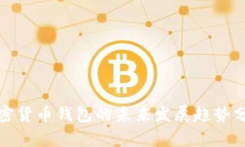 加密货币钱包的未来发展趋势分析