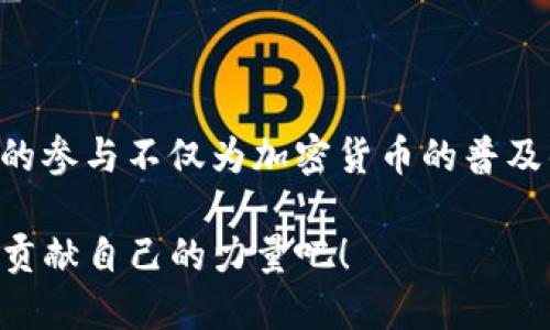 baiotiVisa如何支撑加密货币的发展趋势与未来/baioti

Visa, 加密货币, 支付解决方案, 未来趋势/guanjianci

引言：金融科技的变革之路

在这个数字化迅速发展的时代，传统金融与新兴科技的结合已经成为了一种不可逆转的趋势。而Visa作为全球最大的支付网络之一，其在加密货币领域的布局引发了广泛的关注和讨论。真心觉得，Visa的参与不仅能推动加密货币的普及，也为未来的支付方式带来了无限可能！在接下来的内容中，我们将深入探讨Visa如何支撑加密货币的发展，以及未来的趋势是什么。


一、Visa与加密货币的紧密联系

众所周知，Visa作为支付行业的巨头，涉及范围从个人消费到跨国交易，几乎覆盖了全球的支付需求。在加密货币日益流行的背景下，Visa并没有选择回避，而是主动将其视为一种新的机会。在这方面，有点遗憾的是，很多用户尚未意识到加密货币能为支付带来的便利与安全性。

Visa与加密货币的关系主要体现在三个方面：

1. **支付处理**：Visa允许用户使用其网络进行加密货币支付。通过与加密货币钱包及交易所的合作，用户可以使用Visa卡直接用于购买比特币、以太坊等主流加密货币。
   
2. **区块链技术的应用**：Visa已经开始探索区块链技术，致力于提高交易的速度与安全性。这项技术的应用，能够让用户在进行跨境支付时享受更低的费用和更快的确认时间。
   
3. **战略合作**：Visa与多家加密货币交易平台建立了合作关系，以便于推动加密货币的合规性与主流化，使得更多用户能够简单快捷地进入加密货币的世界。


二、推动加密货币的普及

加密货币虽已逐渐进入人们的视野，但其背后仍然存在许多障碍。Visa凭借其庞大的用户基础，可以有效地将加密货币推广给更广泛的受众。真心觉得，这种推广不仅仅是技术上的革新，更是文化与心理上的变革。人们对于加密货币的接受度，往往与他们对于传统银行系统的信任度密切相关。

Visa的普及策略主要可以归纳为以下几点：

1. **教育营销**：通过开展线上和线下的教育活动，Visa不仅向用户介绍加密货币的操作流程和机制，还强调其潜在的投资价值与风险控制，让消费者能够做出更合理的决策。

2. **增强用户体验**：Visa在加密货币支付的便捷性上下功夫，例如通过简化钱包链接流程、消除隐私担忧等，力求提高用户的满意度。有点遗憾的是，虽然技术在不断进步，但安全问题依然需要不断提高。

3. **促进商户接受度**：Visa利用自身的网络效应，鼓励更多商家接受加密货币支付，从而形成一个良好的循环。这种策略不仅可以帮助商家拓展业务，还能让消费者享受到更多的选择与优惠。


三、未来发展趋势

随着市场环境的持续变化和技术的不断演进，Visa在加密货币领域的未来发展趋势值得我们密切关注。根据现有分析与市场反馈，将会呈现出以下几个方向：

1. **合规性与监管**：随着全球对加密货币监管的加严，Visa需要在合规方面进行更多的探索和实践，以确保其业务的可持续性。可以预见的是，未来Visa在这方面会加大投入，与各国监管机构保持紧密联系。

2. **Tokenization（令牌化）技术的普及**：随着支付技术的发展，Tokenization技术将可能成为主流。Visa通过将用户的敏感信息替换为可以生成的独特标识符，可以有效保护用户的隐私，提升交易的安全性。

3. **跨链支付解决方案**：为了解决不同加密货币间的互通性问题，Visa很有可能投入资源开发跨链支付技术，使得用户可以在多种加密资产间无缝流动。这一技术的实现，将极大提升加密货币的适用性与灵活性。

4. **区块链与传统金融的深度融合**：未来Visa可能会着手探索传统金融产品与区块链产品的协同作用。例如，借助区块链技术提供更加高效和透明的贷款解决方案，推进金融科技的整体生态发展。


四、用户关注的问题

h4问题一：Visa支持的加密货币种类有哪些？/h4

在市场上，有众多的加密货币，但并非每一种都能得到Visa的支持。由于监管和合规性的考虑，Visa主要聚焦于一些知名度较高且市值较大的加密货币，如比特币、以太坊等。此外，Visa最近还推出了一些基于稳定币的支付服务，这些稳定币通常与法定货币相挂钩，减少了市场波动带来的风险。

真心觉得，这为用户提供了一个相对安全的加密货币交易环境，有助于更多的人了解并使用加密货币。一方面，可以让用户灵活地进行数字资产的转换；另一方面，也让加密货币更加符合日常消费场景。

但是，有点遗憾的是，许多小型加密货币和各种金融创新产品可能仍然未能在Visa的支付体系中落地。因此，用户在选择加密货币时，建议关注Visa认证的资产，这样在支付时会更加便捷和可靠。


h4问题二：使用Visa支付加密货币的安全性如何？/h4

安全性是人们在使用加密货币时最为关心的话题之一，尤其是在进行支付时。在这方面，Visa采取了多种措施来保障用户的资金安全。首先，Visa本身拥有世界级的安全保障系统，利用了最先进的加密技术，确保每一笔交易都能得到妥善的保护。

其次，Visa与合作伙伴共同设立了一系列风险监控机制，实时监测异常交易，以便及时防止潜在的欺诈行为。此外，Visa还配合各国金融监管机构，确保其业务的合规性，从而给予用户更多的信心。

但有一点遗憾的是，用户在使用加密货币支付时，仍需保持警惕，避免在不熟悉的平台上进行交易。虽然Visa的安全措施足够强大，但不可避免地，用户的安全意识与操作习惯也是保护资金安全的关键要素。


总结：未来可期的加密货币支付生态

总的来说，Visa对加密货币的支撑和发展，展现了金融行业的未来走向。随着技术的进步和政策的明朗化，未来加密货币将更加融入到我们的日常生活中。真心觉得，Visa的参与不仅为加密货币的普及铺平了道路，更为我们的支付体验带来了前所未有的便利与选择。

虽然我们仍然面临许多挑战，但可以预见的是，随着Visa不断探索适应市场的业务模式，未来的支付生态将更加智能化、便捷化与多元化。让我们共同期待，并为这场变革贡献自己的力量吧！
