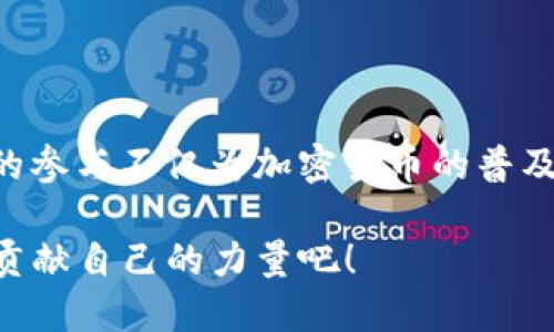 baiotiVisa如何支撑加密货币的发展趋势与未来/baioti

Visa, 加密货币, 支付解决方案, 未来趋势/guanjianci

引言：金融科技的变革之路

在这个数字化迅速发展的时代，传统金融与新兴科技的结合已经成为了一种不可逆转的趋势。而Visa作为全球最大的支付网络之一，其在加密货币领域的布局引发了广泛的关注和讨论。真心觉得，Visa的参与不仅能推动加密货币的普及，也为未来的支付方式带来了无限可能！在接下来的内容中，我们将深入探讨Visa如何支撑加密货币的发展，以及未来的趋势是什么。


一、Visa与加密货币的紧密联系

众所周知，Visa作为支付行业的巨头，涉及范围从个人消费到跨国交易，几乎覆盖了全球的支付需求。在加密货币日益流行的背景下，Visa并没有选择回避，而是主动将其视为一种新的机会。在这方面，有点遗憾的是，很多用户尚未意识到加密货币能为支付带来的便利与安全性。

Visa与加密货币的关系主要体现在三个方面：

1. **支付处理**：Visa允许用户使用其网络进行加密货币支付。通过与加密货币钱包及交易所的合作，用户可以使用Visa卡直接用于购买比特币、以太坊等主流加密货币。
   
2. **区块链技术的应用**：Visa已经开始探索区块链技术，致力于提高交易的速度与安全性。这项技术的应用，能够让用户在进行跨境支付时享受更低的费用和更快的确认时间。
   
3. **战略合作**：Visa与多家加密货币交易平台建立了合作关系，以便于推动加密货币的合规性与主流化，使得更多用户能够简单快捷地进入加密货币的世界。


二、推动加密货币的普及

加密货币虽已逐渐进入人们的视野，但其背后仍然存在许多障碍。Visa凭借其庞大的用户基础，可以有效地将加密货币推广给更广泛的受众。真心觉得，这种推广不仅仅是技术上的革新，更是文化与心理上的变革。人们对于加密货币的接受度，往往与他们对于传统银行系统的信任度密切相关。

Visa的普及策略主要可以归纳为以下几点：

1. **教育营销**：通过开展线上和线下的教育活动，Visa不仅向用户介绍加密货币的操作流程和机制，还强调其潜在的投资价值与风险控制，让消费者能够做出更合理的决策。

2. **增强用户体验**：Visa在加密货币支付的便捷性上下功夫，例如通过简化钱包链接流程、消除隐私担忧等，力求提高用户的满意度。有点遗憾的是，虽然技术在不断进步，但安全问题依然需要不断提高。

3. **促进商户接受度**：Visa利用自身的网络效应，鼓励更多商家接受加密货币支付，从而形成一个良好的循环。这种策略不仅可以帮助商家拓展业务，还能让消费者享受到更多的选择与优惠。


三、未来发展趋势

随着市场环境的持续变化和技术的不断演进，Visa在加密货币领域的未来发展趋势值得我们密切关注。根据现有分析与市场反馈，将会呈现出以下几个方向：

1. **合规性与监管**：随着全球对加密货币监管的加严，Visa需要在合规方面进行更多的探索和实践，以确保其业务的可持续性。可以预见的是，未来Visa在这方面会加大投入，与各国监管机构保持紧密联系。

2. **Tokenization（令牌化）技术的普及**：随着支付技术的发展，Tokenization技术将可能成为主流。Visa通过将用户的敏感信息替换为可以生成的独特标识符，可以有效保护用户的隐私，提升交易的安全性。

3. **跨链支付解决方案**：为了解决不同加密货币间的互通性问题，Visa很有可能投入资源开发跨链支付技术，使得用户可以在多种加密资产间无缝流动。这一技术的实现，将极大提升加密货币的适用性与灵活性。

4. **区块链与传统金融的深度融合**：未来Visa可能会着手探索传统金融产品与区块链产品的协同作用。例如，借助区块链技术提供更加高效和透明的贷款解决方案，推进金融科技的整体生态发展。


四、用户关注的问题

h4问题一：Visa支持的加密货币种类有哪些？/h4

在市场上，有众多的加密货币，但并非每一种都能得到Visa的支持。由于监管和合规性的考虑，Visa主要聚焦于一些知名度较高且市值较大的加密货币，如比特币、以太坊等。此外，Visa最近还推出了一些基于稳定币的支付服务，这些稳定币通常与法定货币相挂钩，减少了市场波动带来的风险。

真心觉得，这为用户提供了一个相对安全的加密货币交易环境，有助于更多的人了解并使用加密货币。一方面，可以让用户灵活地进行数字资产的转换；另一方面，也让加密货币更加符合日常消费场景。

但是，有点遗憾的是，许多小型加密货币和各种金融创新产品可能仍然未能在Visa的支付体系中落地。因此，用户在选择加密货币时，建议关注Visa认证的资产，这样在支付时会更加便捷和可靠。


h4问题二：使用Visa支付加密货币的安全性如何？/h4

安全性是人们在使用加密货币时最为关心的话题之一，尤其是在进行支付时。在这方面，Visa采取了多种措施来保障用户的资金安全。首先，Visa本身拥有世界级的安全保障系统，利用了最先进的加密技术，确保每一笔交易都能得到妥善的保护。

其次，Visa与合作伙伴共同设立了一系列风险监控机制，实时监测异常交易，以便及时防止潜在的欺诈行为。此外，Visa还配合各国金融监管机构，确保其业务的合规性，从而给予用户更多的信心。

但有一点遗憾的是，用户在使用加密货币支付时，仍需保持警惕，避免在不熟悉的平台上进行交易。虽然Visa的安全措施足够强大，但不可避免地，用户的安全意识与操作习惯也是保护资金安全的关键要素。


总结：未来可期的加密货币支付生态

总的来说，Visa对加密货币的支撑和发展，展现了金融行业的未来走向。随着技术的进步和政策的明朗化，未来加密货币将更加融入到我们的日常生活中。真心觉得，Visa的参与不仅为加密货币的普及铺平了道路，更为我们的支付体验带来了前所未有的便利与选择。

虽然我们仍然面临许多挑战，但可以预见的是，随着Visa不断探索适应市场的业务模式，未来的支付生态将更加智能化、便捷化与多元化。让我们共同期待，并为这场变革贡献自己的力量吧！
