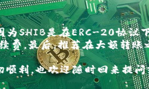 将SHIB（Shiba Inu）代币转到imToken钱包的步骤确实很简单，但在此之前，请确保你已经拥有imToken钱包并且已创建好账号。以下是将SHIB转移到imToken的详细步骤：

步骤一：获取imToken钱包地址
首先，你需要获取imToken钱包中接收SHIB的地址。打开你的imToken应用，进入“钱包”页面。在你的资产列表中查找SHIB，若尚未添加SHIB代币，可以手动添加。在找到SHIB代币后，点击进去，会看到“接收”选项。
点击“接收”后，系统会展示你的SHIB钱包地址。这是你需要的地址，确保复制正确，通常它是以“0x”开头的一串字符。你也可以直接扫码，以防输入错误。

步骤二：打开你的加密货币交易所或其他钱包
接下来，打开你存放SHIB代币的交易所或其他钱包。这可以是任何支持SHIB代币的交易所，例如Uniswap、Binance等。登录到你的账户，确保你能够访问到SHIB资产。

步骤三：发起转账
在交易所或钱包中，找到“发币”或“转账”的选项。选择SHIB作为你要转移的代币。在转账页面，粘贴刚才复制的imToken钱包地址。
在输入转账金额时，请确保留意转账的最低限制，并仔细检查钱包地址是否正确无误。转账金额确认无误后，继续进行下一步。

步骤四：确认转账信息
在提交转账请求之前，通常系统会列出转账的所有信息，包括钱包地址、转账金额、网络手续费等。再次确认这些信息，确保没有错误。有些平台可能会要求你输入交易密码或进行双重身份验证。这是为了确保转账的安全性。

步骤五：提交交易
确认无误后，提交交易请求。此时，系统会处理你的转账请求。根据网络情况，转账可能会立刻完成，也可能需要几分钟甚至更长的时间才能在区块链上确认。

步骤六：查看转账状态
在imToken钱包中，可以查看到你的SHIB是否到账。通常在钱包中更新需要一些时间，请耐心等待。你也可以通过区块链浏览器输入你的钱包地址，查看交易状态，以确认是否成功转账。

常见问题
问题一：如果我的SHIB没有到账，我该怎么办？
如果在imToken中没有看到SHIB到账，首先保持冷静，这种情况可能由多种原因造成。
首先检查一下是否输入了正确的接收地址，若有错误地址，资金将无法恢复。接下来，查看执行交易时是否有网络延迟，或尝试在区块链浏览器上查看该交易的状态。
如果交易确实已经完成，但仍未到达，可能会是网络拥堵或你使用的交易平台出现了问题。这种情况下，建议你联系客服进行咨询。真的很希望你的资金能够顺利到账，毕竟加密资产的转移有时候会让人感到紧张。

问题二：转账SHIB时需要注意哪些事项？
转账SHIB时，有几个事项是需要特别留意的。首先，请务必确保你使用的网络是Ethereum网络，因为SHIB是在ERC-20协议下运行的。
其次，注意交易手续费，手续费会随着网络拥堵状况时刻变化，确保你有足够的ETH来支付这笔手续费。最后，推荐在大额转账之前先进行小额测试转账，以确保顺利到账。这种小心翼翼的做法，真心觉得是对自己资金的负责。

这样的详细步骤和问题解答对你将SHIB转移到imToken非常有帮助。希望你在操作的过程中一切顺利，也欢迎随时回来提问或讨论其他相关问题！