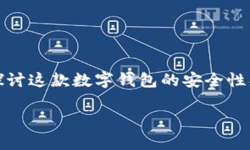 关于“imtoken存放币安全吗”的问题，我们可以深入探讨这款数字钱包的安全性、功能以及在未来的发展趋势。以下是详细的内容介绍。

imToken的安全性分析与未来趋势展望