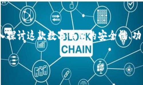 关于“imtoken存放币安全吗”的问题，我们可以深入探讨这款数字钱包的安全性、功能以及在未来的发展趋势。以下是详细的内容介绍。

imToken的安全性分析与未来趋势展望