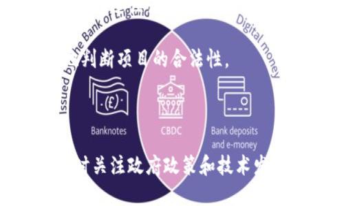 根据中国政府的法律和政策，加密货币的合法性问题比较复杂。总体来看，中国政府对于加密货币采取了较为严厉的监管措施，自2017年以来，相关政策频繁更新，影响了市场的发展。

### 1. 2017年的禁令

2017年9月，中国人民银行和几部委联合发布公告，宣布禁止ICO（首次代币发行）和各类加密货币交易所。这个政策的出台，标志着中国加密货币市场的监管进入了一个新的阶段。尽管这一举措在一定程度上打击了投机行为，但同时也引发了市场的担忧和波动。

### 2. 对区块链技术的支持

尽管中国政府对加密货币采取了禁止措施，但在区块链技术的应用和发展上却表示了支持。国家层面上积极推动区块链技术在金融、供应链及公共服务等领域的应用。许多企业也纷纷探索区块链技术的创新应用，显示出对这一技术的信心。

### 3. 数字人民币的推出

中国央行正在积极推进数字人民币的研发与试点。从某种程度上看，数字人民币被视作对抗加密货币的重要举措。这意味着，尽管私有的加密货币在中国不被合法化，但国家主导的数字货币将会在未来发挥重要的作用。

### 4. 未来发展趋势

面对国际市场的变化与竞争，未来中国的加密货币的合法性可能依然存在变数。更多的监管政策可能会出台。这也促使一些加密货币从业者转向海外市场，寻求更大的发展空间。不过，随着区块链技术的不断成熟，可能会有更加的监管框架出现，从而平衡技术创新与市场稳定的关系。

### 相关问题

#### 问题一：加密货币投资的风险有哪些？

##### 投资风险分析

加密货币市场的波动性是众所周知的，投资者应该对此有一定的心理准备。随着市场的不断发展，许多人被加密货币的高收益所吸引，但事实上，风险同样存在。

首先，技术风险是一个重要因素。加密货币本身属于一种新兴技术，存在着潜在的安全漏洞和技术问题。此外，交易平台的安全性也是一个需要注意的问题，一些交易平台曾因黑客攻击而损失惨重。

其次，政策风险是影响加密货币市场的重要因素。正如前面提到的，中国政府对加密货币的监管不断加强，投资者在进行相关投资时应关注政策的实时动态。

最后，市场心理和投机行为也会导致价格的急剧波动。在没有成熟的市场机制和信息透明度的情况下，投资者的情绪往往会左右市场走势。

#### 问题二：如何判断一个加密货币项目的合法性？

##### 判断项目合法性的要点

在众多加密货币项目中，判断一个项目的合法性显得尤为重要。首先，查看项目的白皮书是非常必要的。这是项目团队对其技术背景、目标以及发展规划的详细说明。如果白皮书内容空洞，缺乏实质性信息，就要提高警惕了。

其次，关注项目团队的背景和信誉。合规的项目团队通常具备一定的行业经验和成功案例。可以通过搜索引擎或社交媒体了解他们的过往记录。

此外，项目的社区氛围也能反映一个项目的真实情况。一个积极、透明的社区能够帮助投资者获取更多的信息和支持，从而更好地判断项目的合法性。

最后，建议不要盲目跟风，投资之前多做研究，理性看待加密货币的发展前景与风险，才能更好地保护自己的资产。

总结而言，加密货币在中国的合法性问题依旧以高度的不确定性为特征，而投资者在这个市场中需要保持理智和谨慎的态度，同时关注政府政策和技术发展的动态，这样才能更好地适应这个快速变化的市场。