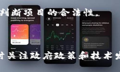 根据中国政府的法律和政策，加密货币的合法性问题比较复杂。总体来看，中国政府对于加密货币采取了较为严厉的监管措施，自2017年以来，相关政策频繁更新，影响了市场的发展。

### 1. 2017年的禁令

2017年9月，中国人民银行和几部委联合发布公告，宣布禁止ICO（首次代币发行）和各类加密货币交易所。这个政策的出台，标志着中国加密货币市场的监管进入了一个新的阶段。尽管这一举措在一定程度上打击了投机行为，但同时也引发了市场的担忧和波动。

### 2. 对区块链技术的支持

尽管中国政府对加密货币采取了禁止措施，但在区块链技术的应用和发展上却表示了支持。国家层面上积极推动区块链技术在金融、供应链及公共服务等领域的应用。许多企业也纷纷探索区块链技术的创新应用，显示出对这一技术的信心。

### 3. 数字人民币的推出

中国央行正在积极推进数字人民币的研发与试点。从某种程度上看，数字人民币被视作对抗加密货币的重要举措。这意味着，尽管私有的加密货币在中国不被合法化，但国家主导的数字货币将会在未来发挥重要的作用。

### 4. 未来发展趋势

面对国际市场的变化与竞争，未来中国的加密货币的合法性可能依然存在变数。更多的监管政策可能会出台。这也促使一些加密货币从业者转向海外市场，寻求更大的发展空间。不过，随着区块链技术的不断成熟，可能会有更加的监管框架出现，从而平衡技术创新与市场稳定的关系。

### 相关问题

#### 问题一：加密货币投资的风险有哪些？

##### 投资风险分析

加密货币市场的波动性是众所周知的，投资者应该对此有一定的心理准备。随着市场的不断发展，许多人被加密货币的高收益所吸引，但事实上，风险同样存在。

首先，技术风险是一个重要因素。加密货币本身属于一种新兴技术，存在着潜在的安全漏洞和技术问题。此外，交易平台的安全性也是一个需要注意的问题，一些交易平台曾因黑客攻击而损失惨重。

其次，政策风险是影响加密货币市场的重要因素。正如前面提到的，中国政府对加密货币的监管不断加强，投资者在进行相关投资时应关注政策的实时动态。

最后，市场心理和投机行为也会导致价格的急剧波动。在没有成熟的市场机制和信息透明度的情况下，投资者的情绪往往会左右市场走势。

#### 问题二：如何判断一个加密货币项目的合法性？

##### 判断项目合法性的要点

在众多加密货币项目中，判断一个项目的合法性显得尤为重要。首先，查看项目的白皮书是非常必要的。这是项目团队对其技术背景、目标以及发展规划的详细说明。如果白皮书内容空洞，缺乏实质性信息，就要提高警惕了。

其次，关注项目团队的背景和信誉。合规的项目团队通常具备一定的行业经验和成功案例。可以通过搜索引擎或社交媒体了解他们的过往记录。

此外，项目的社区氛围也能反映一个项目的真实情况。一个积极、透明的社区能够帮助投资者获取更多的信息和支持，从而更好地判断项目的合法性。

最后，建议不要盲目跟风，投资之前多做研究，理性看待加密货币的发展前景与风险，才能更好地保护自己的资产。

总结而言，加密货币在中国的合法性问题依旧以高度的不确定性为特征，而投资者在这个市场中需要保持理智和谨慎的态度，同时关注政府政策和技术发展的动态，这样才能更好地适应这个快速变化的市场。