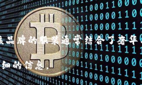 ETH（Elie Tahari）是一个以设计高端女装而闻名的品牌，创始人Elie Tahari是一位以色拉斯广场为中心的时尚设计师。该品牌的服装通常结合了奢华与简约的设计理念，以优雅的剪裁和高品质的面料著称。ETH在全球范围内拥有大量的忠实顾客，尤其是在北美和欧洲市场。

如果你对ETH品牌的服装、设计风格以及产业地位等方面有兴趣了解更多，欢迎提出具体的问题！我也很乐意为你提供更详细的信息。