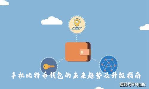 手机比特币钱包的未来趋势及升级指南