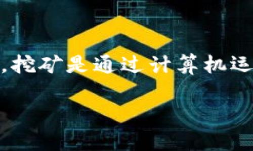 在回答“挖矿地址填imtoken钱包地址可以吗”这个问题之前，我们首先要了解一些关于加密货币挖矿和钱包地址的基本知识。挖矿是通过计算机运算来验证和记录交易的过程，矿工通过这个过程获得相应的加密货币奖励。而钱包地址则是存储并交易加密资产的数字地址。

### 挖矿地址是否可以使用imtoken钱包地址：深度解析与未来趋势