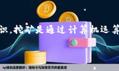 在回答“挖矿地址填imtoken钱包地址可以吗”这个问题之前，我们首先要了解一些关于加密货币挖矿和钱包地址的基本知识。挖矿是通过计算机运算来验证和记录交易的过程，矿工通过这个过程获得相应的加密货币奖励。而钱包地址则是存储并交易加密资产的数字地址。

### 挖矿地址是否可以使用imtoken钱包地址：深度解析与未来趋势